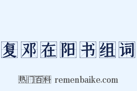 复邓在阳书组词是什么意思的图片